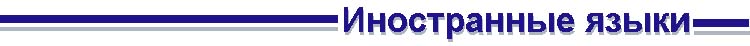Иностранные языки